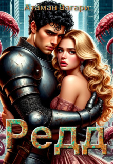 Редд (Атаман Вагари)