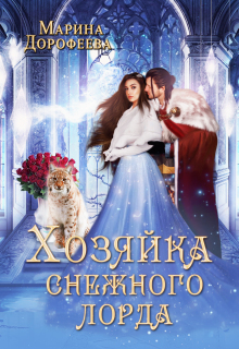 Хозяйка снежного лорда (Марина Дорофеева)
