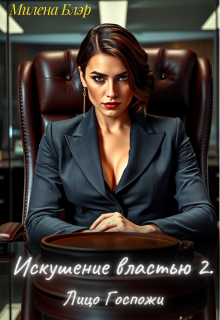 Искушение властью 2. Лицо госпожи (Милена Блэр)