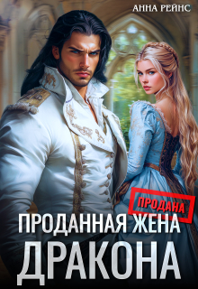 Проданная жена дракона (Анна Рейнс)