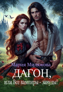 Дагон, или Все вампиры — зануды! (Мария Милюкова)