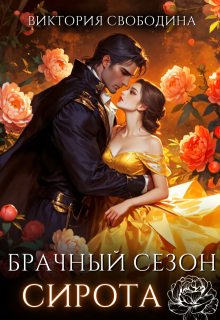 Брачный сезон. Сирота (Виктория Свободина)