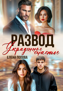 Развод. Украденное счастье (Елена Попова)