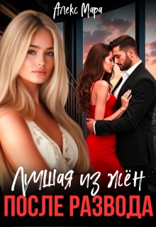 После развода. Лучшая из жён (Алекс Мара)