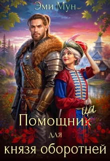 Помощница для князя оборотней (Эми Мун)