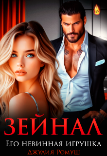 Зейнал. Его невинная игрушка (Джулия Ромуш)