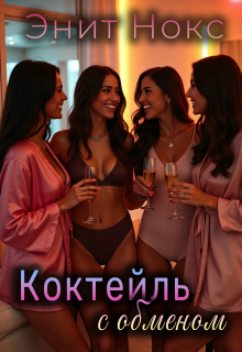 Коктейль с обменом (Энит Нокс)