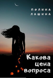Какова цена вопроса (Полина Лашина)