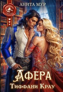 Афера Тиффани Крау (Анита Мур)