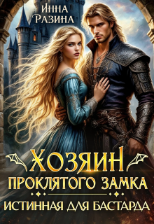 Хозяин Проклятого замка. Истинная для бастарда (Инна Разина)
