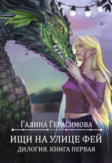 Ищи на улице Фей. Книга 1 (Галина Герасимова)