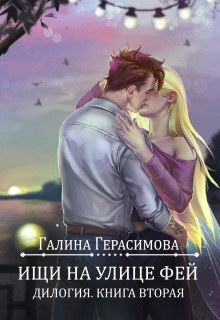 Ищи на улице Фей. Книга 2 (Галина Герасимова)