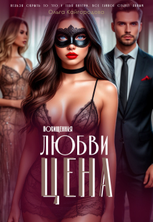 Цена любви 2 похищенная (Оля Кайгородова)