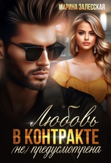 Любовь в контракте не предусмотрена (Марина Залесская)