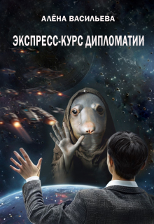 Экспресс-курс дипломатии (Алёна Васильева (Шахалова))