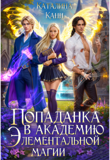 Попаданка в академию элементальной магии. Книга 1 (Каталина Канн)