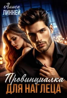 Провинциалка для наглеца (Алиса Линней)