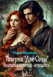 Таверна «Две Совы». Колдовать и охотиться — запрещается! (Мария Милюкова)