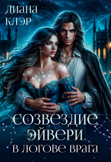 Созвездие Эйвери. В логове врага (Диана Клэр)