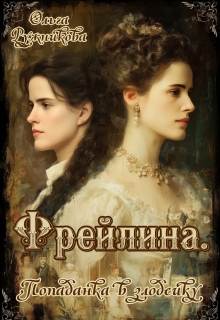 Фрейлина. Попаданка в злодейку (Ольга Ружникова)