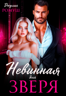 Невинная для Зверя (Джулия Ромуш)