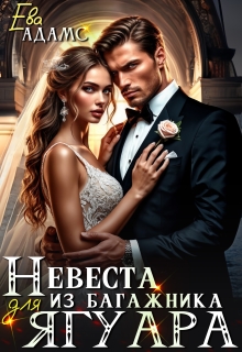 Невеста из багажника для Ягуара (Ева Адамс)