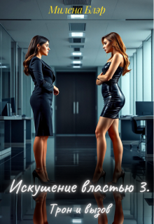 Искушение властью 3. Трон и вызов (Милена Блэр)