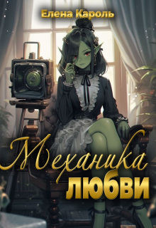 Механика любви (Елена Кароль)