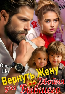 Вернуть Жену. Двойня для Бывшего (Ольга Шо)