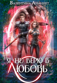 Я (не) верю в любовь (Валентина Ананнет)