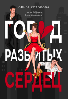 Город разбитых сердец (Которова Ольга)