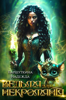 Ведьма для некроманта (Надежда Паршуткина)
