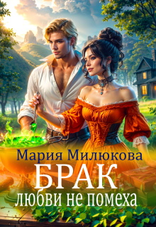 Брак любви не помеха (Мария Милюкова)