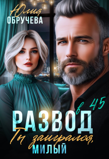 Развод в 45. Ты заигрался, милый (Юлия Обручева)