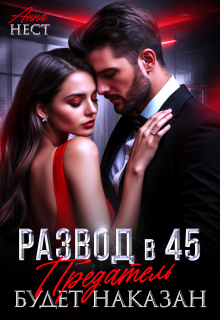 Развод в 45. Предатель будет наказан (Анна Нест)