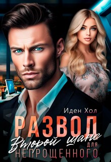 Развод. Второй шанс для непрощенного (Иден Хол)