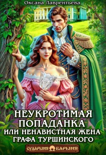 Неукротимая попаданка. Ненавистная жена графа Туршинского (Оксана Лаврентьева)