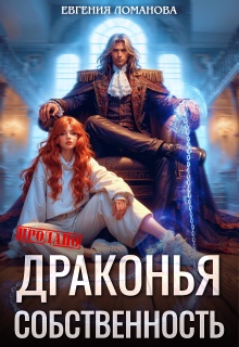 Драконья собственность (Евгения Ломанова)