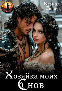 Хозяйка моих снов (Ксения Вебер)