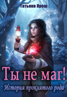 Ты не маг! История проклятого рода (Татьяна Ярoш)