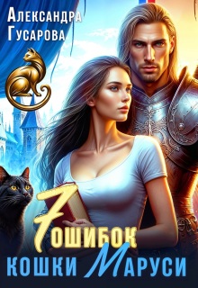 7 ошибок кошки Маруси (Александра Гусарова)