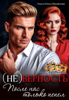 (не) Верность. После нас только пепел (Ольга (Ольга Михайлова))