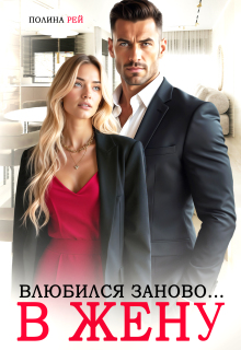 Влюбился заново… в жену (Полина Рей)