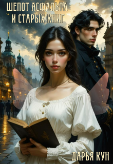 Шепот асфальта и старых книг (Дарья Кун)
