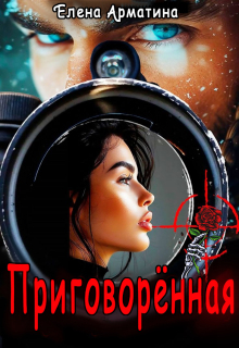 Приговорённая (Елена Арматина)