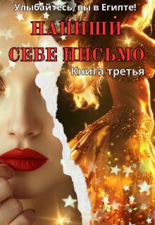 Напиши себе письмо (Серебрякова Елена)