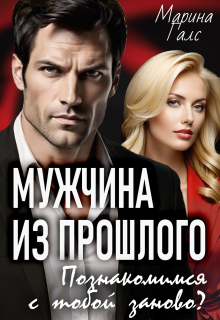 Мужчина из прошлого. Познакомимся с тобой заново? (Марина Галс)