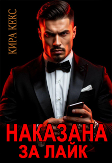 Наказана за лайк (Кира Кекс)