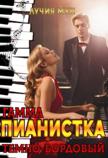 Пианистка. Гамма — темно-бордовый (Лучия Мун)