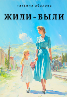 Жили-были (Татьяна Абалова)